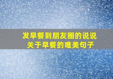 发早餐到朋友圈的说说 关于早餐的唯美句子